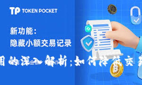 imToken矿工费用的深入解析:如何降低交易成本并资产管理