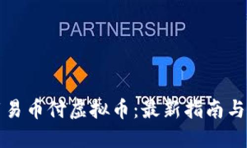 如何下载易币付虚拟币:最新指南与实用技巧