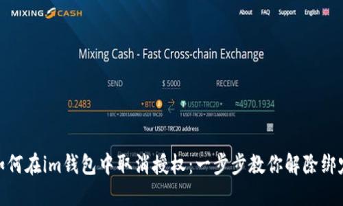 如何在im钱包中取消授权:一步步教你解除绑定
