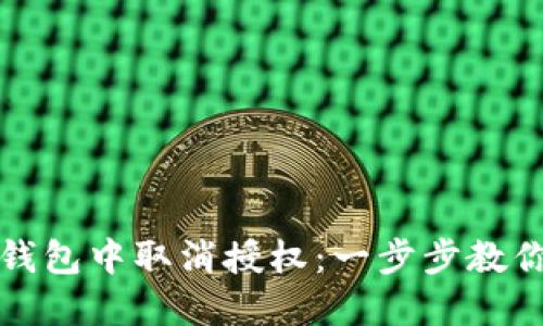 如何在im钱包中取消授权:一步步教你解除绑定
