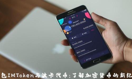
钱包IMToken与波卡代币：了解加密货币的新纪元