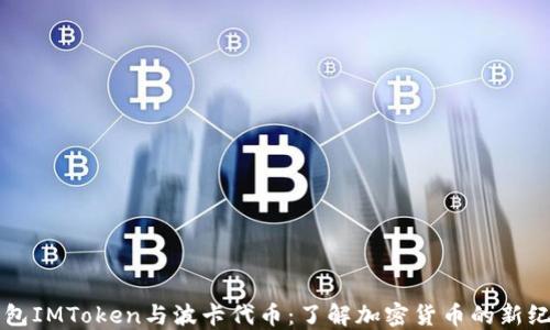 
钱包IMToken与波卡代币：了解加密货币的新纪元