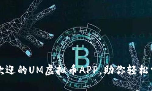 2023年最受欢迎的UM虚拟币APP,助你轻松掌握数字资产!