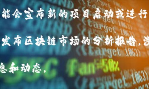 关于下周的区块链新闻事件，以下是一些可能的重点：

1. **区块链行业会议或峰会**：许多区块链会议或技术峰会会在这一时期举办，行业专家和企业会分享最新的研究成果和发展动态。

2. **政策法规发布**：一些国家或地区可能会发布与区块链技术相关的新政策或法规，这将影响行业的发展方向。

3. **新项目上线或融资活动**：多家区块链公司可能会宣布新的项目启动或进行融资，这通常会引起市场的关注。

4. **市场动态及分析报告**：一些知名机构可能会发布区块链市场的分析报告，涉及市场趋势、投资机会等。

请留意各大新闻网站及专业媒体，以获取最新的消息和动态。