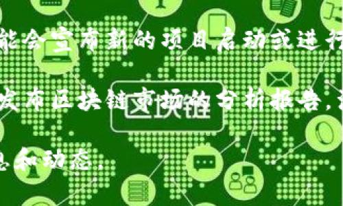关于下周的区块链新闻事件，以下是一些可能的重点：

1. **区块链行业会议或峰会**：许多区块链会议或技术峰会会在这一时期举办，行业专家和企业会分享最新的研究成果和发展动态。

2. **政策法规发布**：一些国家或地区可能会发布与区块链技术相关的新政策或法规，这将影响行业的发展方向。

3. **新项目上线或融资活动**：多家区块链公司可能会宣布新的项目启动或进行融资，这通常会引起市场的关注。

4. **市场动态及分析报告**：一些知名机构可能会发布区块链市场的分析报告，涉及市场趋势、投资机会等。

请留意各大新闻网站及专业媒体，以获取最新的消息和动态。