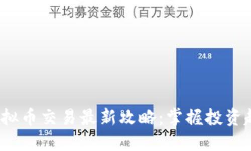 2023年币安虚拟币交易最新攻略:掌握投资趋势与风险管理