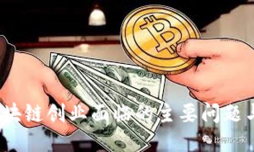 2023年区块链创业面临的主要问题与应对策略
