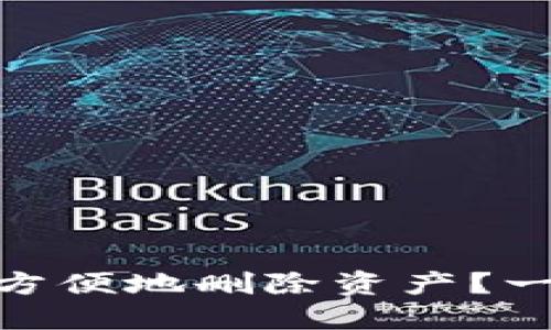 imToken如何方便地删除资产?一步步教你操作