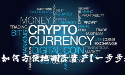imToken如何方便地删除资产?一步步教你操作