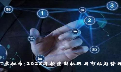 HPT虚拟币:2023年投资新机遇与市场趋势分析