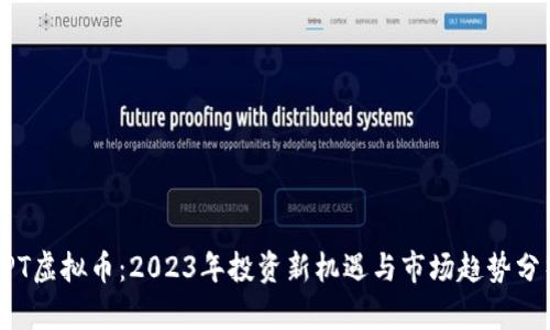 HPT虚拟币:2023年投资新机遇与市场趋势分析