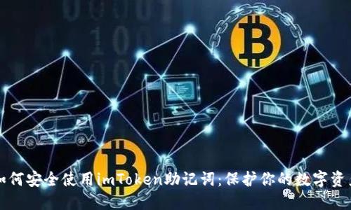 如何安全使用imToken助记词:保护你的数字资产