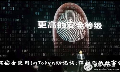 如何安全使用imToken助记词:保护你的数字资产