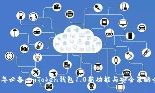 2023年必备:imToken钱包1.0新功能与安全策略全解析