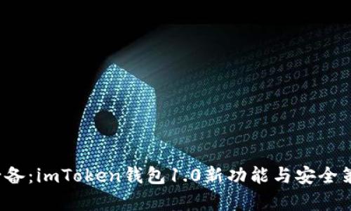 2023年必备:imToken钱包1.0新功能与安全策略全解析