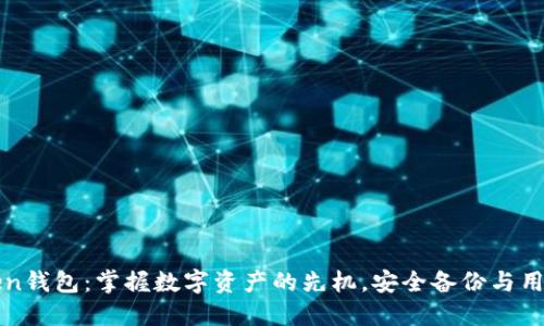 官网最新版imToken钱包:掌握数字资产的先机,安全备份与用户体验的完美结合