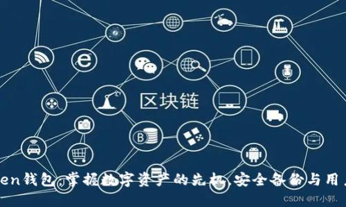 官网最新版imToken钱包:掌握数字资产的先机,安全备份与用户体验的完美结合