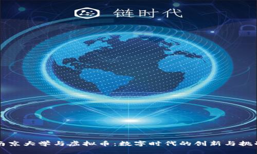 南京大学与虚拟币:数字时代的创新与挑战