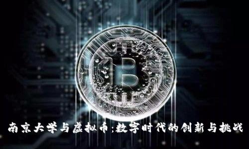 南京大学与虚拟币:数字时代的创新与挑战