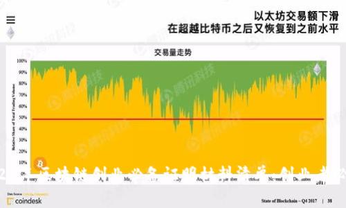 2023年区块链创业必备证明材料清单:创业者必看!