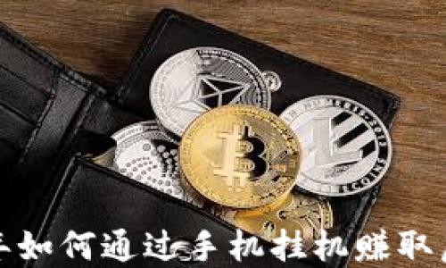 2023年如何通过手机挂机赚取虚拟币?