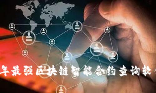 2023年最强区块链智能合约查询软件榜单