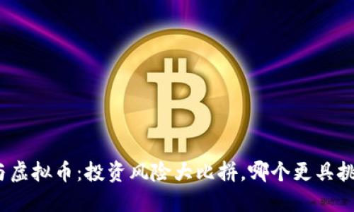 股票与虚拟币:投资风险大比拼,哪个更具挑战性?