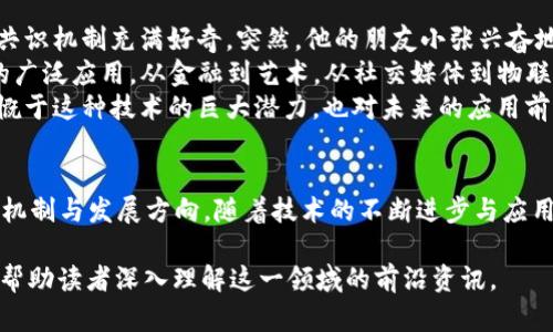 区块链共识模块有哪些，2024年最新共识机制解析

区块链, 共识机制, 2024年, 最新技术/guanjianci

1. 引言：区块链与共识机制的关系
区块链技术自其诞生以来，已在金融、供应链、医疗等各个领域产生了广泛的应用。而在区块链的核心架构中，共识机制无疑是确保网络安全性与可信度的基石。不同的共识机制不仅影响着区块链的运行效率，还直接关系到网络的去中心化程度和安全性。因此，了解不同的共识模块显得尤为重要。

2. 共识机制的基本概念
共识机制是指在分布式系统中，所有节点达成一致的方法。由于区块链网络的分散性，节点之间的信任机制并不如传统系统那样依赖于中心化的管理，因此需要一个可靠的共识算法来确保所有参与者对当前区块链状态的共识。

3. 常见的区块链共识模块
目前，区块链技术已经发展出多种多样的共识机制。下面列出一些主要的共识模块。

h43.1 工作量证明（Proof of Work, PoW）/h4
工作量证明是比特币最早采用的共识机制，参与者需要通过复杂的计算来解决数学题，以此来获得新增区块的挖矿奖励。虽然PoW能够有效防止恶意攻击，但它也面临着高能耗和算力集中化的问题。

h43.2 权益证明（Proof of Stake, PoS）/h4
随着以太坊2.0的推出，权益证明作为一种新的共识机制逐渐被广泛接受。PoS机制通过随机选取持有资产的节点来创造区块，参与者通过质押自己的代币来获得区块奖励，显著降低了能耗并提高了交易速度。

h43.3 授权权益证明（Delegated Proof of Stake, DPoS）/h4
DPoS是一种创新的共识机制，由持币者选举出代表来负责区块的创建和验证。这一机制旨在提高网络的效率和速度，通过代理的方式保证了参与者的权益，同时也解决了PoW和PoS中的一些痛点。

h43.4 实用拜占庭容错（Practical Byzantine Fault Tolerance, PBFT）/h4
PBFT是一种比较适合私有链的共识机制，能够在存在部分节点故障或恶意行为的情况下，依然确保网络的一致性。PBFT的效率颇高，适用于需要高交易吞吐量的场景。

h43.5 新型共识机制/h4
除了上述传统的共识机制外，近年来出现了许多新型的共识算法。例如，基于温度、时间等物理量的共识机制，以及针对特定场景的专用共识协议。这些机制各有特点，试图在效率和安全性之间找到最佳平衡点。

4. 不同共识机制的应用场景
不同的共识机制适用的场景各有不同，接下来我们来看一些具体的应用案例。

h44.1 工作量证明的案例/h4
比特币是最典型的PoW应用实例。作为全球第一个去中心化的数字货币，比特币网络的安全性和抗攻击能力得益于其庞大的节点计算能力，然而，随着比特币网络的不断壮大，矿工的集中化和高能耗问题日益突显。

h44.2 权益证明的案例/h4
以太坊在经过多次技术升级后，正式转向PoS机制，挑战了曾占据主导地位的PoW。通过质押ETH，用户不仅可以获得收益，还能以环保的方式参与网络维护。

h44.3 授权权益证明的案例/h4
EOS是较早采用DPoS机制的项目。用户可以通过投票选择节点，这不仅提高了网络的去中心化程度，同时也确保了系统运行的效率，适合需要高吞吐量的应用场景。

h44.4 实用拜占庭容错的案例/h4
Hyperledger Fabric采用PBFT共识机制，适合私有链和联盟链的商业场景。它允许不同的组织共同制定规则，确保即使在部分节点失败的情况下，整个网络依然能够正常运行。

5. 未来共识机制的趋势与挑战
随着区块链技术的不断发展，新的共识机制仍在不断涌现。未来的共识模块可能会更加注重能效、可扩展性与去中心化之间的平衡。然而，很多机制也面临着网络安全、治理结构等挑战，对未来的研究者和开发者提出了更高的要求。

6. 小故事：阳光下的区块链
某个阳光明媚的下午，李明坐在老旧的木桌旁，手上握着自己的笔记本，思考着最新的区块链技术。他总是对各种震撼人心的共识机制充满好奇。突然，他的朋友小张兴奋地跑来，提到了一种新兴的共识算法。阳光洒在桌面，木纹的细节在光影间显得分外清晰。
“你听说过适应性共识机制吗？它试图通过环境变化调整算法，让网络更加灵活！”小张的描述让我想到区块链在现实生活中的广泛应用。从金融到艺术，从社交媒体到物联网，区块链的魅力似乎在不断扩散。
李明决定深入研究这些共识机制，记录下每一个细节，让成熟的技术可以与时下的热点相结合，给未来的项目带来启示。他感慨于这种技术的巨大潜力，也对未来的应用前景充满信心。

7. 结论
区块链的共识模块是理解这一技术架构的关键。通过对各种共识机制的了解与分析，我们能够更加深刻地把握区块链的运行机制与发展方向。随着技术的不断进步与应用的扩展，未来的共识机制将会更加丰富多样，给我们的生活带来更多便利与可能。

以上是一个关于“区块链共识模块”的完整大纲及其对应内容，这些信息是基于当前区块链技术的最新动态与研究总结，定能帮助读者深入理解这一领域的前沿资讯。