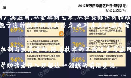 区块链共识模块有哪些，2024年最新共识机制解析

区块链, 共识机制, 2024年, 最新技术/guanjianci

1. 引言：区块链与共识机制的关系
区块链技术自其诞生以来，已在金融、供应链、医疗等各个领域产生了广泛的应用。而在区块链的核心架构中，共识机制无疑是确保网络安全性与可信度的基石。不同的共识机制不仅影响着区块链的运行效率，还直接关系到网络的去中心化程度和安全性。因此，了解不同的共识模块显得尤为重要。

2. 共识机制的基本概念
共识机制是指在分布式系统中，所有节点达成一致的方法。由于区块链网络的分散性，节点之间的信任机制并不如传统系统那样依赖于中心化的管理，因此需要一个可靠的共识算法来确保所有参与者对当前区块链状态的共识。

3. 常见的区块链共识模块
目前，区块链技术已经发展出多种多样的共识机制。下面列出一些主要的共识模块。

h43.1 工作量证明（Proof of Work, PoW）/h4
工作量证明是比特币最早采用的共识机制，参与者需要通过复杂的计算来解决数学题，以此来获得新增区块的挖矿奖励。虽然PoW能够有效防止恶意攻击，但它也面临着高能耗和算力集中化的问题。

h43.2 权益证明（Proof of Stake, PoS）/h4
随着以太坊2.0的推出，权益证明作为一种新的共识机制逐渐被广泛接受。PoS机制通过随机选取持有资产的节点来创造区块，参与者通过质押自己的代币来获得区块奖励，显著降低了能耗并提高了交易速度。

h43.3 授权权益证明（Delegated Proof of Stake, DPoS）/h4
DPoS是一种创新的共识机制，由持币者选举出代表来负责区块的创建和验证。这一机制旨在提高网络的效率和速度，通过代理的方式保证了参与者的权益，同时也解决了PoW和PoS中的一些痛点。

h43.4 实用拜占庭容错（Practical Byzantine Fault Tolerance, PBFT）/h4
PBFT是一种比较适合私有链的共识机制，能够在存在部分节点故障或恶意行为的情况下，依然确保网络的一致性。PBFT的效率颇高，适用于需要高交易吞吐量的场景。

h43.5 新型共识机制/h4
除了上述传统的共识机制外，近年来出现了许多新型的共识算法。例如，基于温度、时间等物理量的共识机制，以及针对特定场景的专用共识协议。这些机制各有特点，试图在效率和安全性之间找到最佳平衡点。

4. 不同共识机制的应用场景
不同的共识机制适用的场景各有不同，接下来我们来看一些具体的应用案例。

h44.1 工作量证明的案例/h4
比特币是最典型的PoW应用实例。作为全球第一个去中心化的数字货币，比特币网络的安全性和抗攻击能力得益于其庞大的节点计算能力，然而，随着比特币网络的不断壮大，矿工的集中化和高能耗问题日益突显。

h44.2 权益证明的案例/h4
以太坊在经过多次技术升级后，正式转向PoS机制，挑战了曾占据主导地位的PoW。通过质押ETH，用户不仅可以获得收益，还能以环保的方式参与网络维护。

h44.3 授权权益证明的案例/h4
EOS是较早采用DPoS机制的项目。用户可以通过投票选择节点，这不仅提高了网络的去中心化程度，同时也确保了系统运行的效率，适合需要高吞吐量的应用场景。

h44.4 实用拜占庭容错的案例/h4
Hyperledger Fabric采用PBFT共识机制，适合私有链和联盟链的商业场景。它允许不同的组织共同制定规则，确保即使在部分节点失败的情况下，整个网络依然能够正常运行。

5. 未来共识机制的趋势与挑战
随着区块链技术的不断发展，新的共识机制仍在不断涌现。未来的共识模块可能会更加注重能效、可扩展性与去中心化之间的平衡。然而，很多机制也面临着网络安全、治理结构等挑战，对未来的研究者和开发者提出了更高的要求。

6. 小故事：阳光下的区块链
某个阳光明媚的下午，李明坐在老旧的木桌旁，手上握着自己的笔记本，思考着最新的区块链技术。他总是对各种震撼人心的共识机制充满好奇。突然，他的朋友小张兴奋地跑来，提到了一种新兴的共识算法。阳光洒在桌面，木纹的细节在光影间显得分外清晰。
“你听说过适应性共识机制吗？它试图通过环境变化调整算法，让网络更加灵活！”小张的描述让我想到区块链在现实生活中的广泛应用。从金融到艺术，从社交媒体到物联网，区块链的魅力似乎在不断扩散。
李明决定深入研究这些共识机制，记录下每一个细节，让成熟的技术可以与时下的热点相结合，给未来的项目带来启示。他感慨于这种技术的巨大潜力，也对未来的应用前景充满信心。

7. 结论
区块链的共识模块是理解这一技术架构的关键。通过对各种共识机制的了解与分析，我们能够更加深刻地把握区块链的运行机制与发展方向。随着技术的不断进步与应用的扩展，未来的共识机制将会更加丰富多样，给我们的生活带来更多便利与可能。

以上是一个关于“区块链共识模块”的完整大纲及其对应内容，这些信息是基于当前区块链技术的最新动态与研究总结，定能帮助读者深入理解这一领域的前沿资讯。
