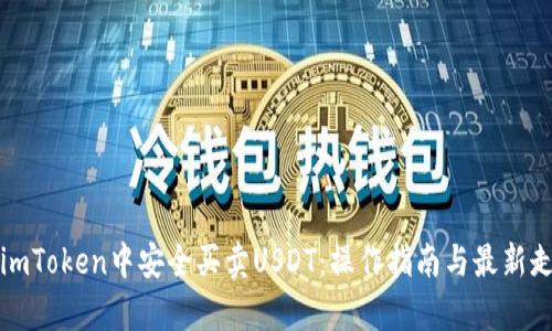 如何在imToken中安全买卖USDT:操作指南与最新走势分析