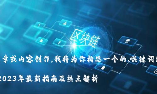关于“RTC虚拟币下载”的文章或内容创作,我将为你构思一个的、关键词组合,并给出一个内容大纲。
如何安全下载RTC虚拟币:2023年最新指南及热点解析