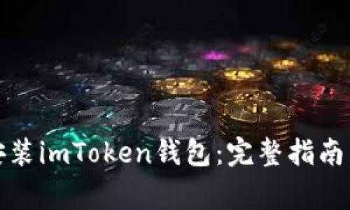 如何下载安装imToken钱包:完整指南与注意事项