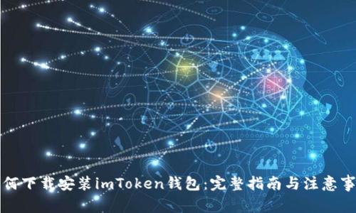 如何下载安装imToken钱包:完整指南与注意事项