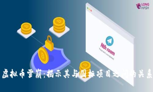 虚拟币雪崩:揭示其与国标项目之间的关系
