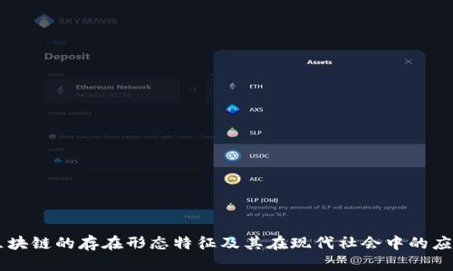 区块链的存在形态特征及其在现代社会中的应用