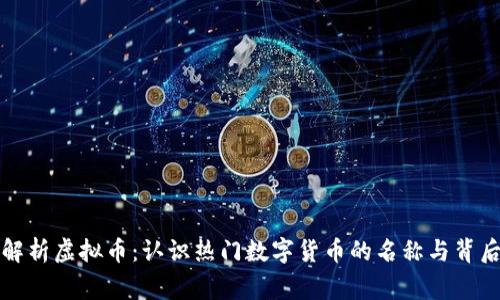全面解析虚拟币:认识热门数字货币的名称与背后故事