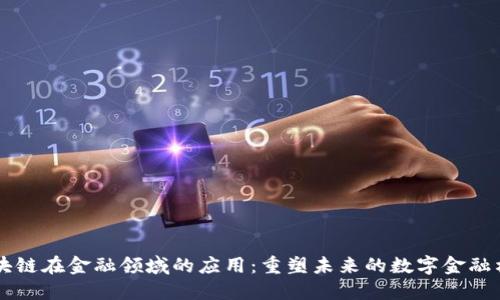 区块链在金融领域的应用：重塑未来的数字金融格局