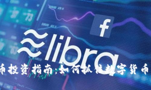 2023年虚拟币投资指南:如何抓住数字货币的机遇与挑战