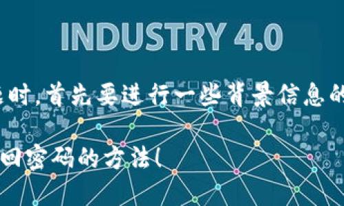 在处理“imToken 登录密码忘了”的问题时，首先要进行一些背景信息的整理，然后再给出解决方案和相关步骤。

### imToken 登录密码忘了？轻松找回密码的方法！