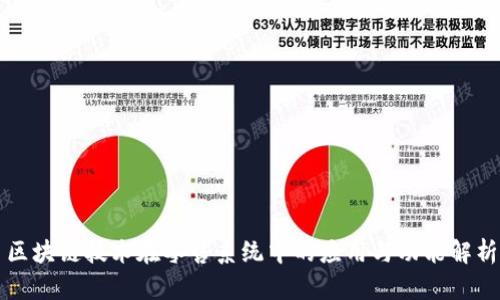 区块链技术在零售系统中的应用与功能解析