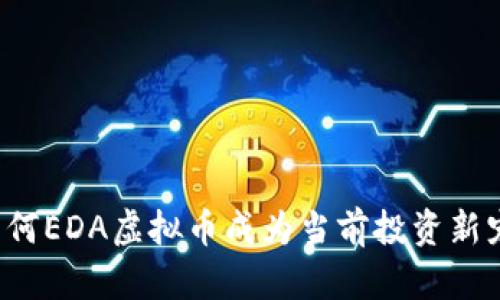 为何EDA虚拟币成为当前投资新宠?