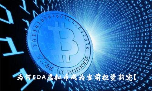 为何EDA虚拟币成为当前投资新宠?