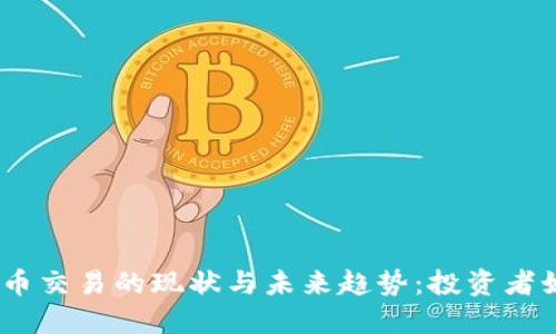 2023年虚拟币交易的现状与未来趋势:投资者如何把握机遇