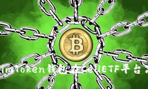 2023年如何通过imToken钱包在CellETF平台高效管理数字资产