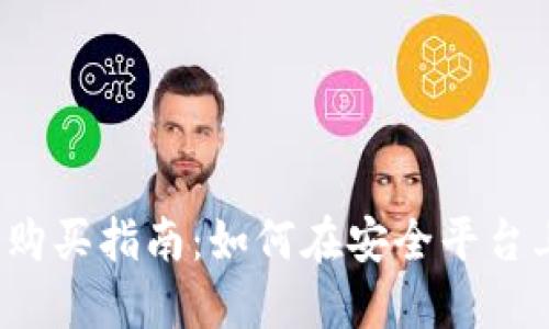 2023年最新虚拟币购买指南:如何在安全平台上投资你的数字资产