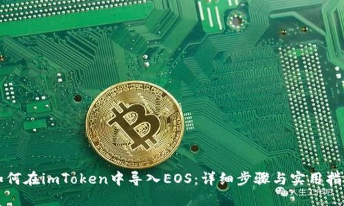 如何在imToken中导入EOS:详细步骤与实用指南