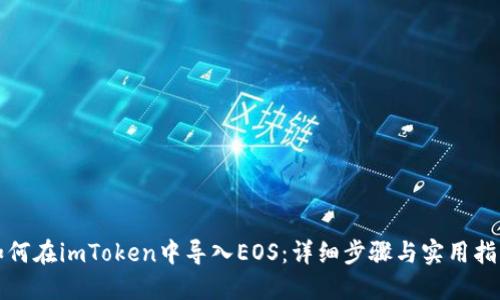 如何在imToken中导入EOS:详细步骤与实用指南