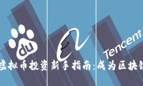 2023年虚拟币投资新手指南:成为区块链的Geek