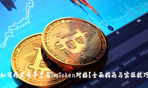 如何将发币平台与imToken对接?全面指南与实操技巧