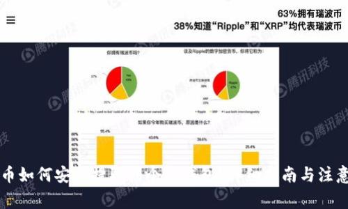 虚拟币如何安全提取到个人钱包?详细指南与注意事项